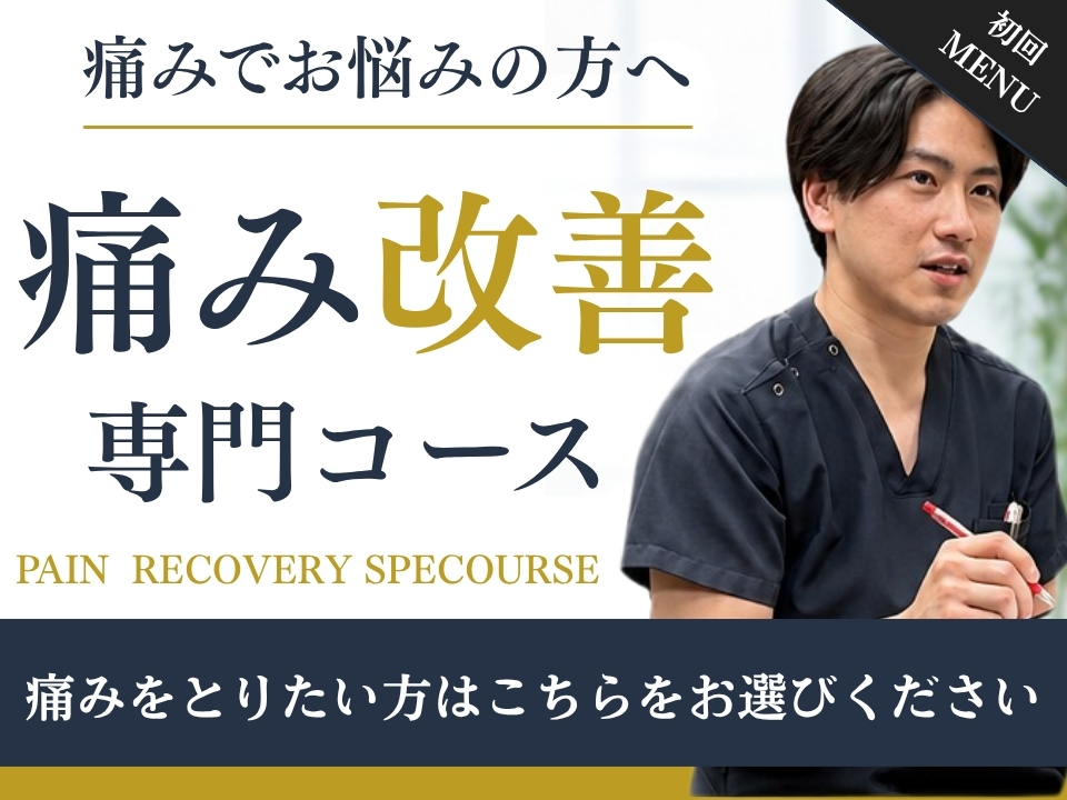 痛み改善コース