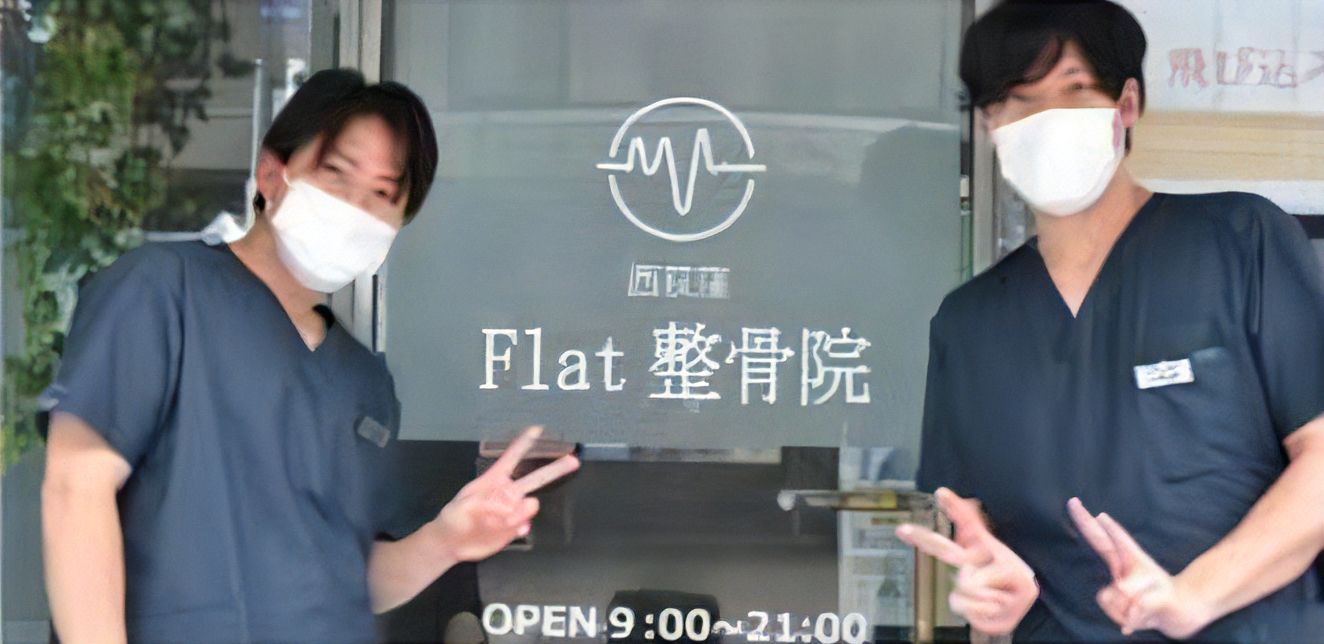 西荻窪Flat整骨院 スタッフ