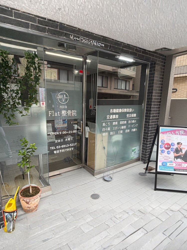 西荻窪Flat整骨院入り口