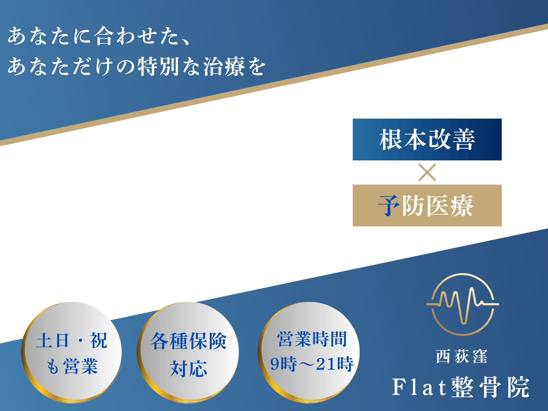 あなたに合わせた、あなただけの特別な治療を。根本改善、予防治療