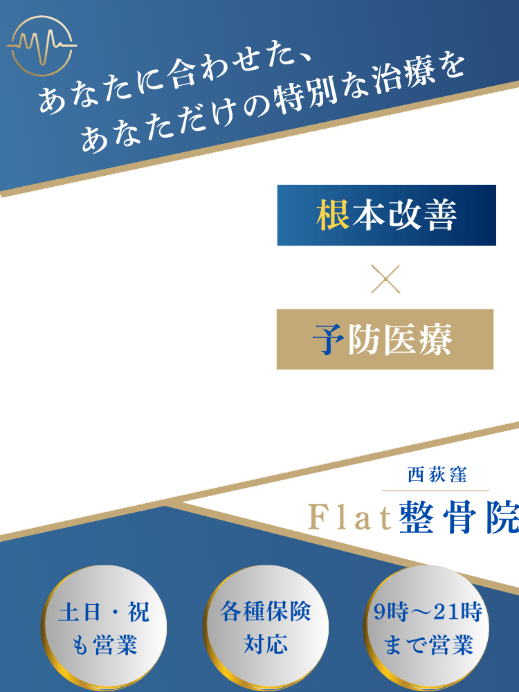 あなたに合わせた、あなただけの特別な治療を。根本改善、予防治療