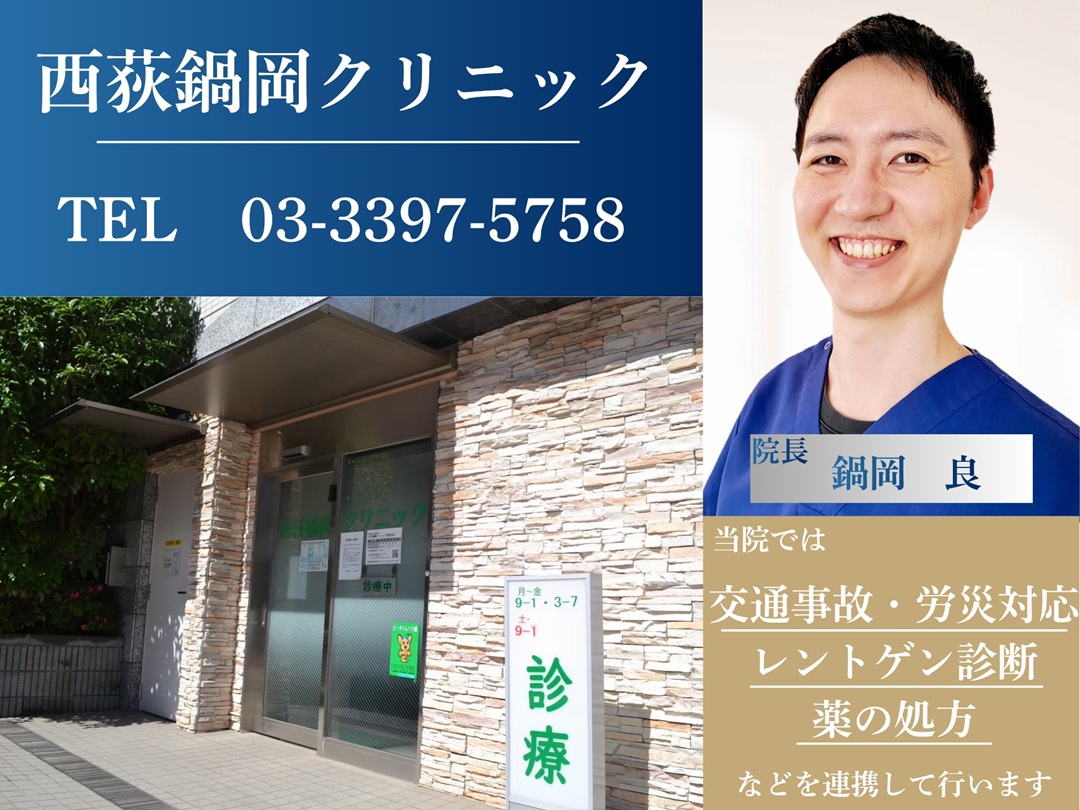 西荻鍋岡クリニック様