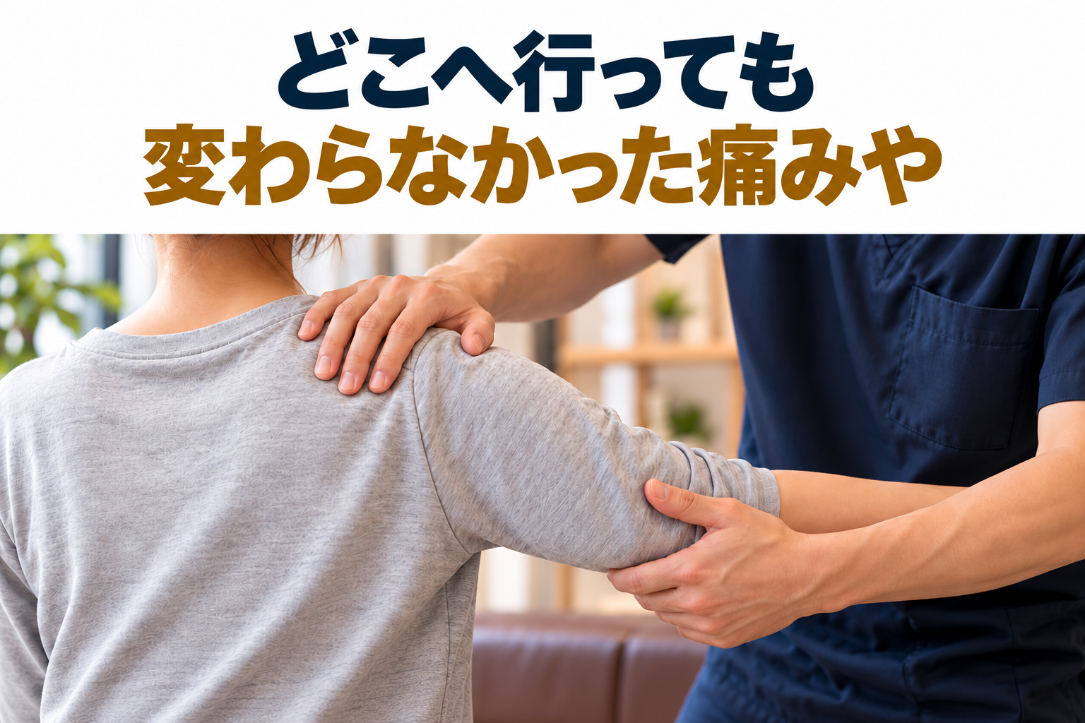 どこへ行っても変わらなかった痛みや