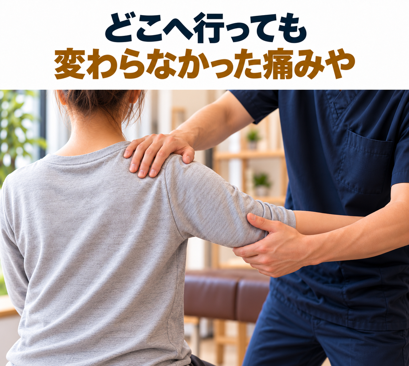 どこへ行っても変わらなかった痛みや
