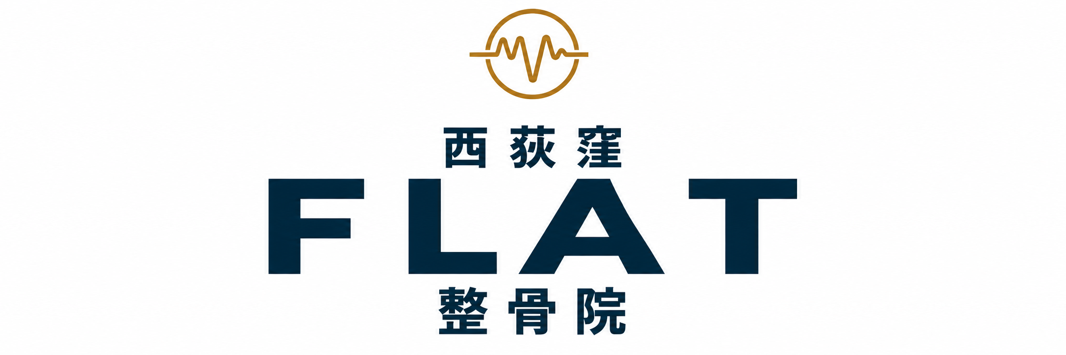 西荻窪FLAT整骨院